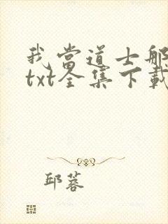 我当道士那些年txt全集下载