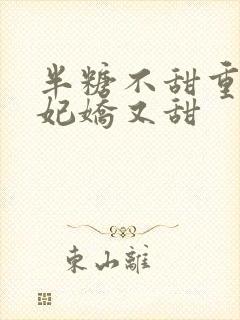 半糖不甜重生毒妃娇又甜