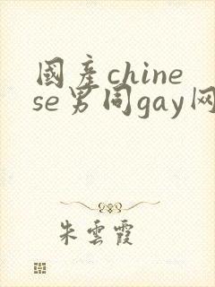国产chinese男同gay网站