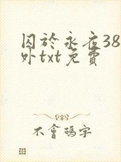 囚于永夜38番外txt免费