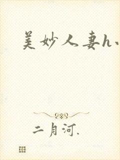 美妙人妻h小说