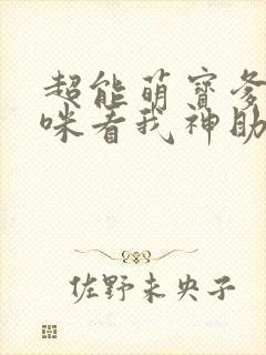 超能萌宝爹地妈咪看我神助攻大结局