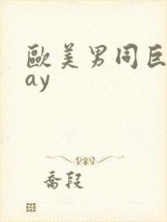 欧美男同巨大gay