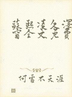 苏熙凌久泽无弹窗全文免费阅读笔趣阁