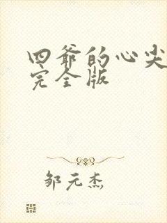 四爷的心尖宠妃完全版