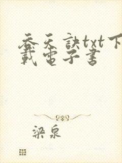 吞天诀txt下载电子书
