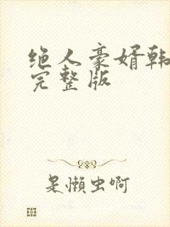 绝人豪婿韩三千完整版