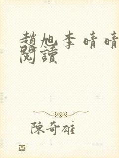 赵旭李晴晴最新阅读封面