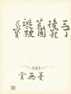 《逃荒后三岁福宝被团宠了》