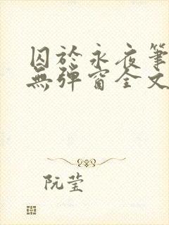 囚于永夜笔趣阁无弹窗全文免费阅读