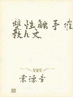 双性触手催眠调教h文