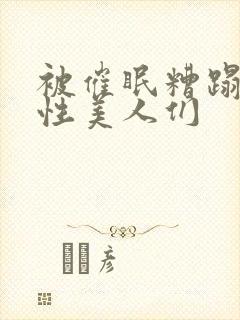 被催眠糟蹋的双性美人们