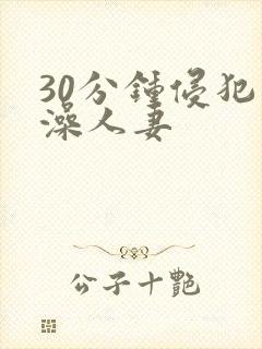 30分钟侵犯洗澡人妻