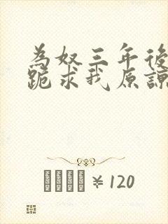 为奴三年后侯府跪求我原谅