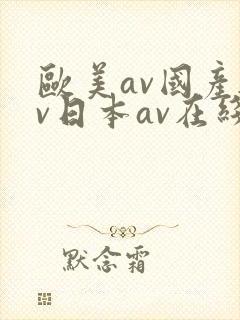 欧美av国产av日本av在线播封面