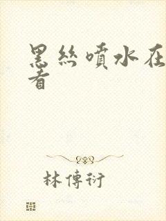 黑丝喷水在线观看