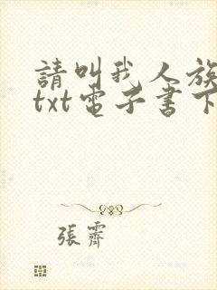 请叫我人族之拳txt电子书下载