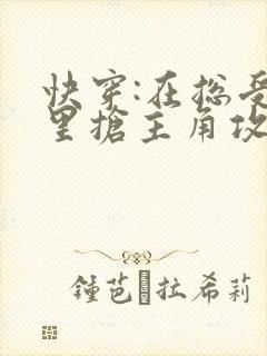 快穿:在总受文里抢主角攻np by辞e