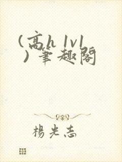 (高h 1v1 ) 笔趣阁