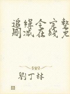 追缉令完整版未删减在线免费观看