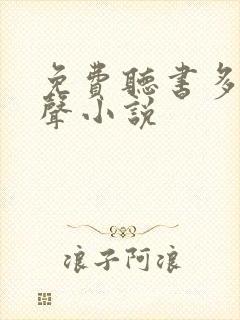 免费听书多人有声小说