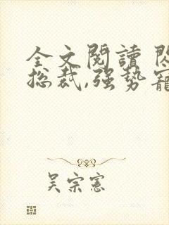 全文阅读 闪婚总裁,强势宠封面
