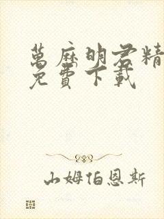 万历明君精校版免费下载