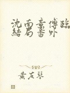 沈南意傅临洲大结局番外封面