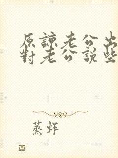 原谅老公出轨该对老公说些什么封面