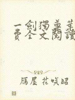 一剑独尊叶玄免费全文阅读玄封面
