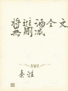 将进酒全文免费无删减