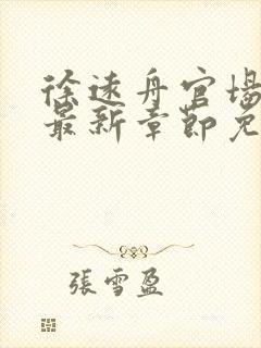 徐远舟官场小说最新章节免费阅读