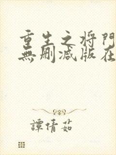 重生之将门毒后无删减版在线阅读