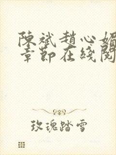 陈斌赵心媚全部章节在线阅读小说