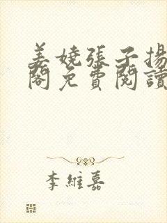 姜娆张子扬笔趣阁免费阅读无弹窗
