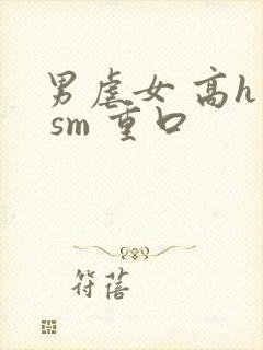 男虐女 高h文 sm 重口