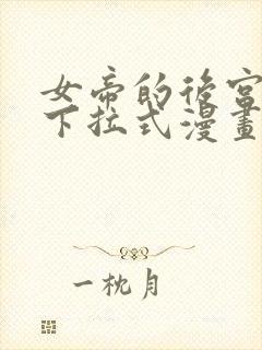 女帝的后宫免费下拉式漫画