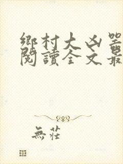 乡村大凶器免费阅读全文最新章节红杏出墙