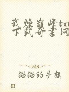 武炼巅峰txt下载奇书网