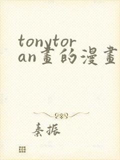 tonytoran画的漫画在哪里找