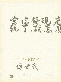 当你发现老公出轨了,该怎么办