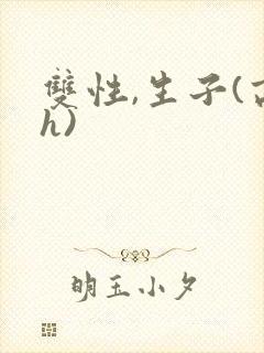 双性,生子(高h)