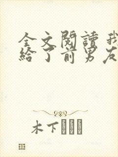 全文阅读 我嫁给了前男友他堂哥