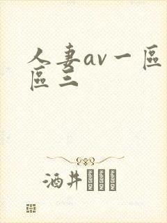 人妻av一区二区三