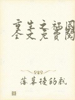 重生之祸国妖妃全文免费阅读