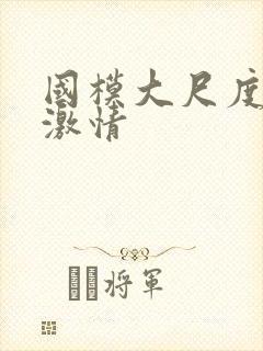 国模大尺度床戏激情