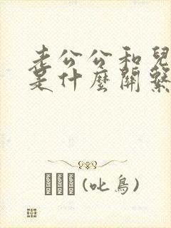 老公公和儿媳妇是什么关系
