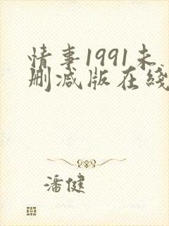情事1991未删减版在线观看封面
