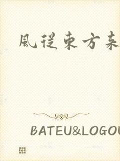 风从东方来
