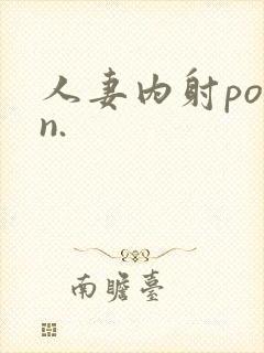 人妻内射porn.